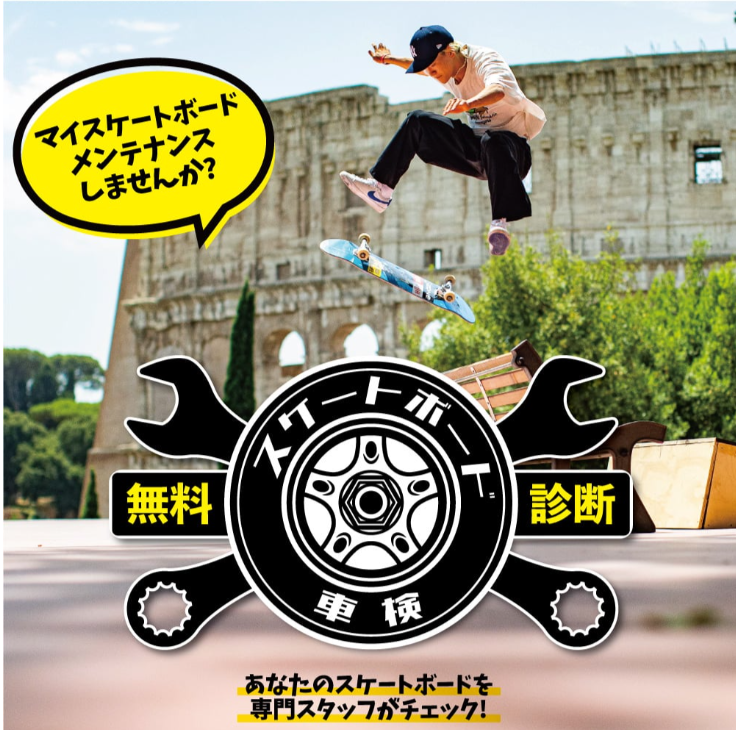 マイスケートボード、メンテナンスしませんか？無料診断『スケートボード車検』