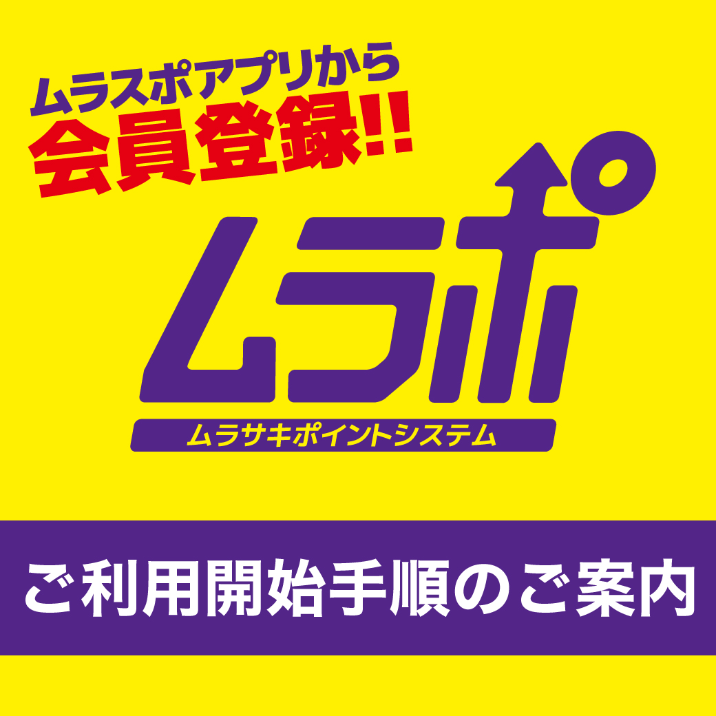 【公式アプリ】ポイントシステム「ムラポ」ご利用開始手順のご案内