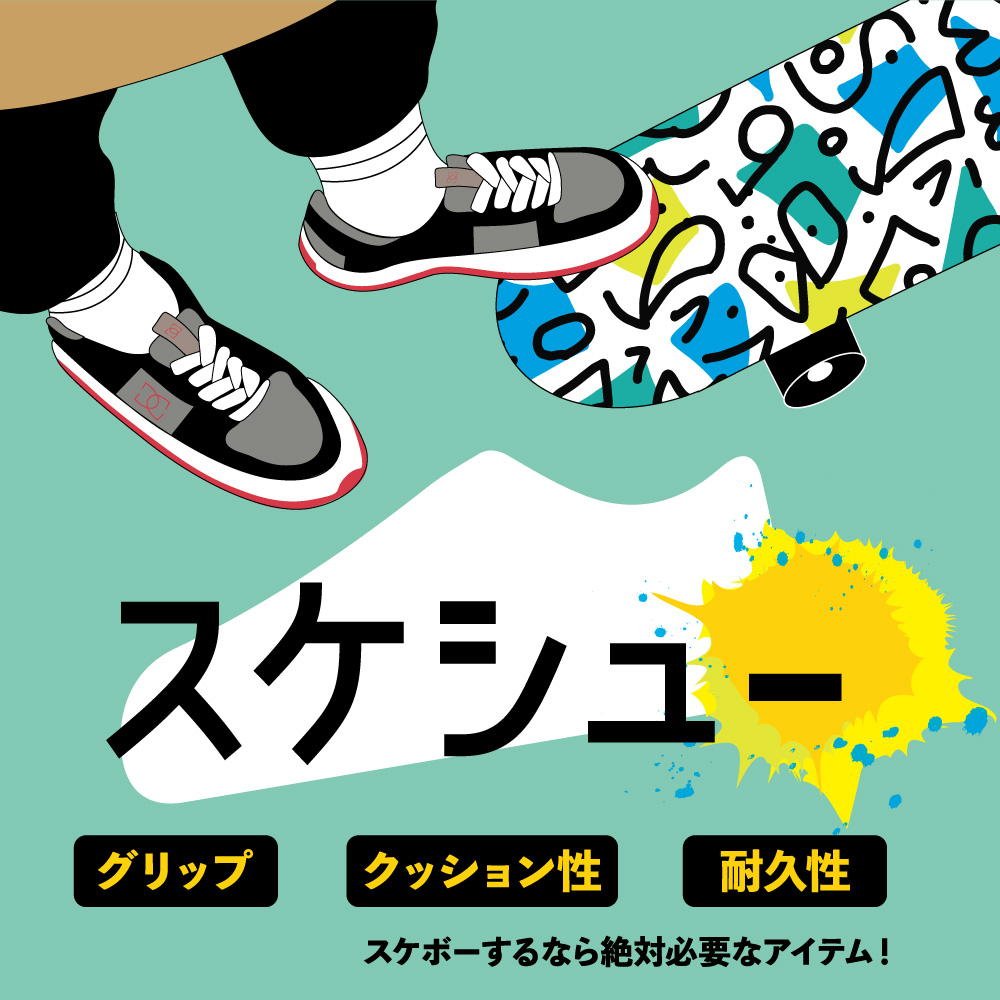 スケボーの必須アイテム！スケシュー