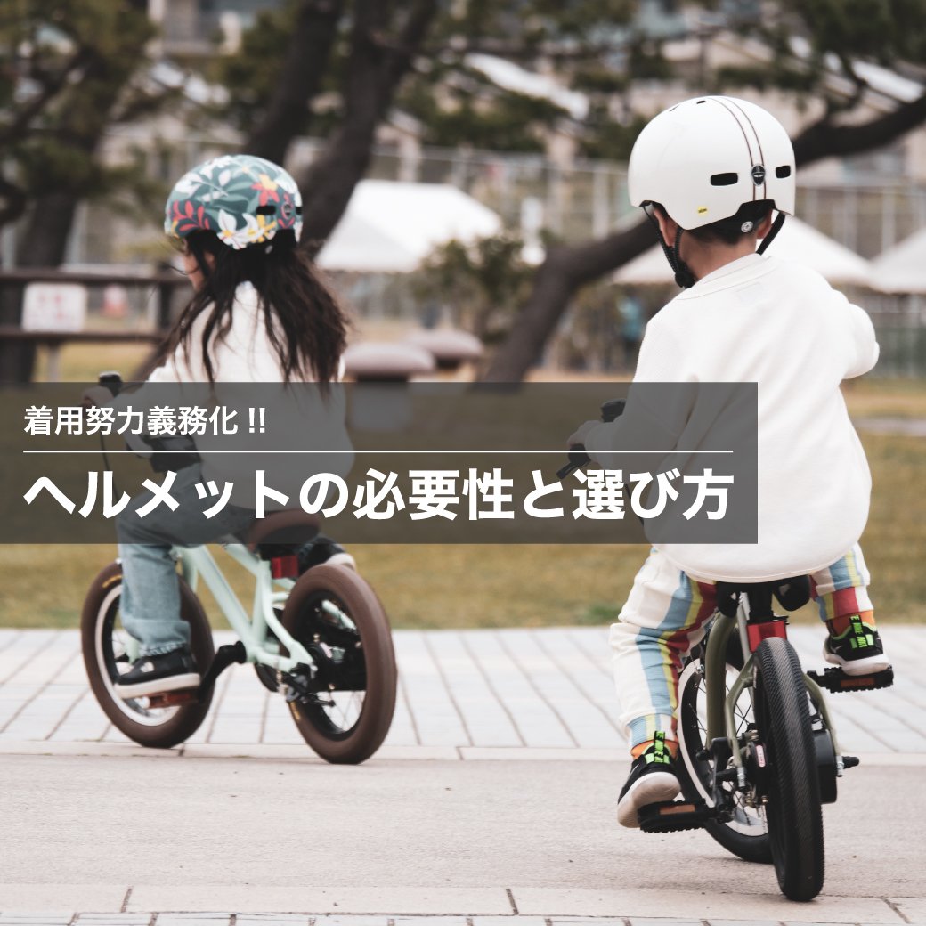 【着用努力義務化】ヘルメットの必要性と選び方