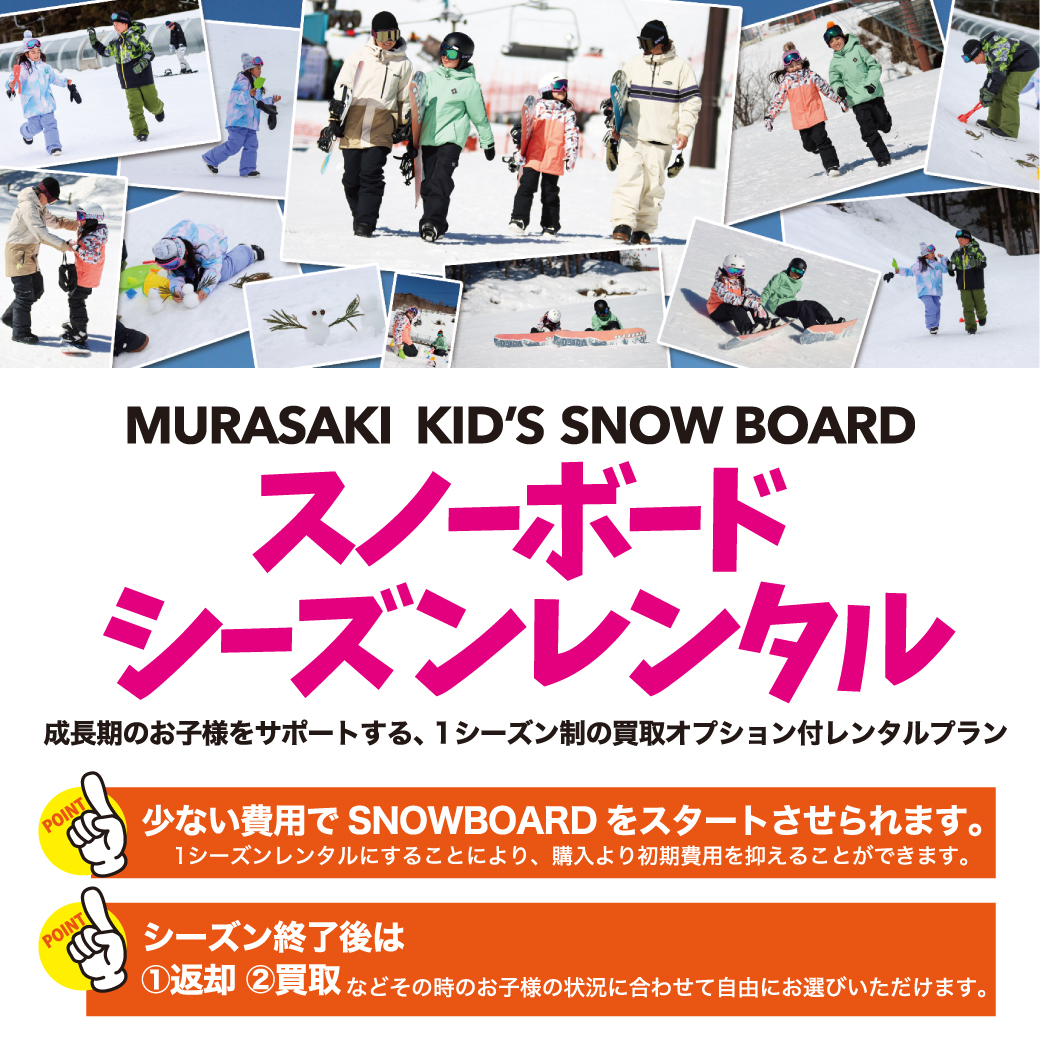 KID'S スノーボード シーズンレンタル - 成長期のお子様をサポートする、1シーズン制の買取オプション付レンタルプラン