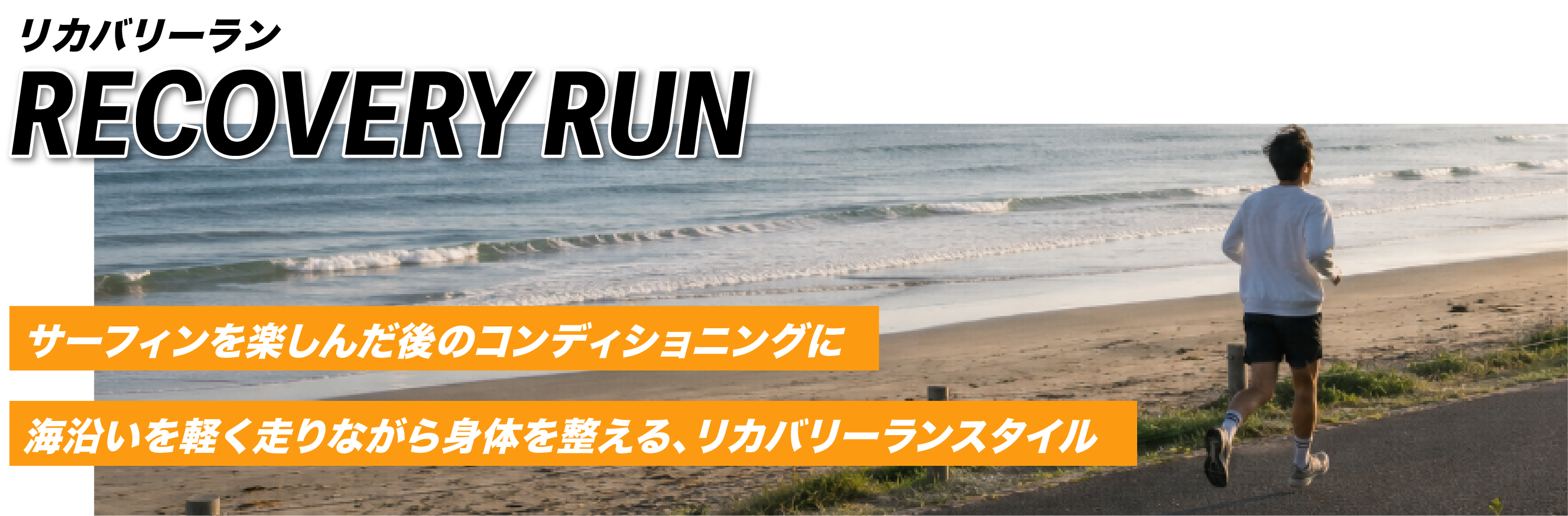 RECOVERY RUN イメージ