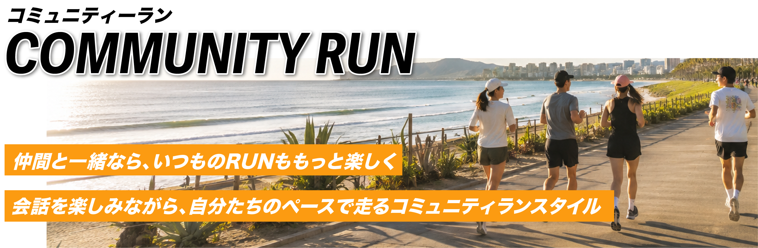コミュニティランイメージ画像