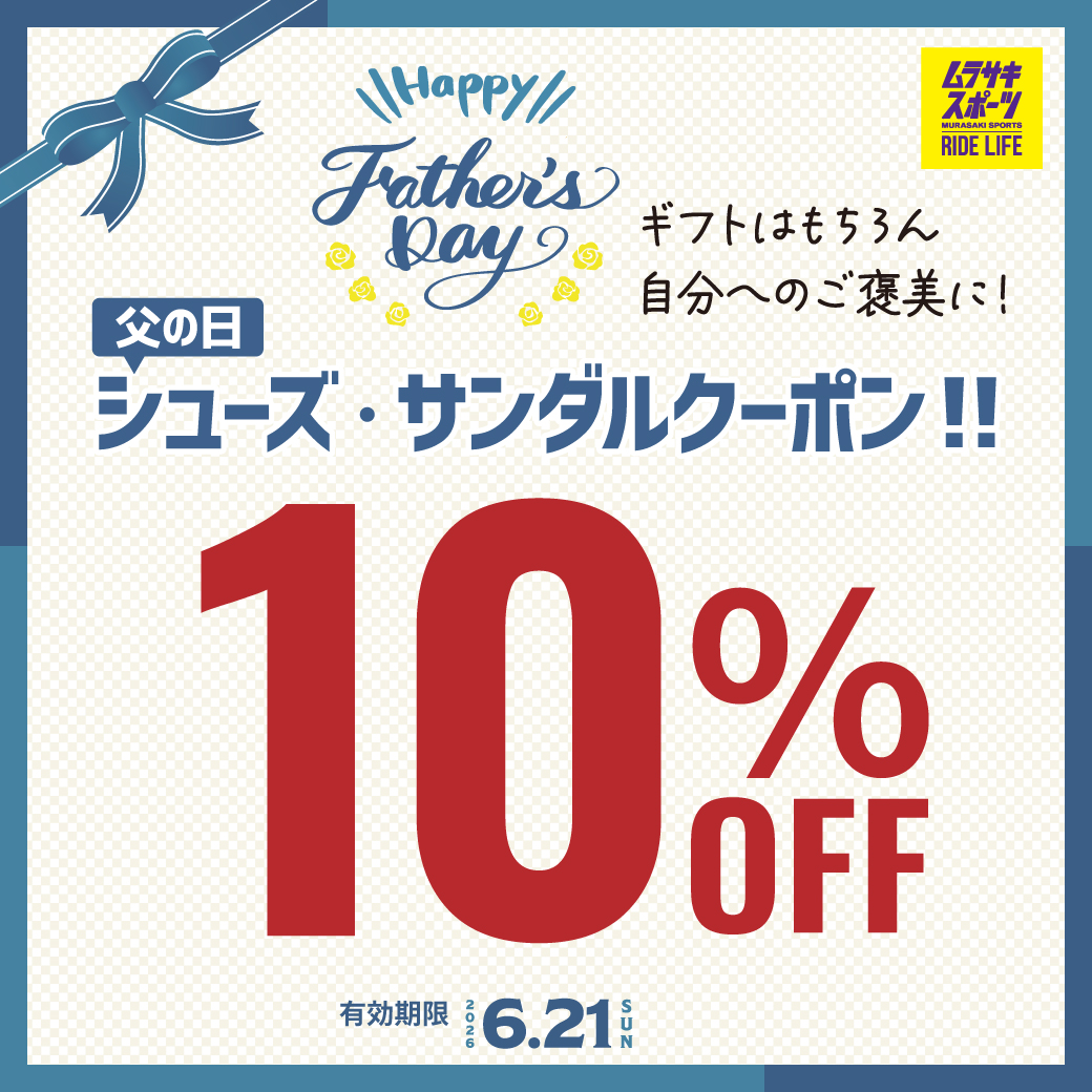 父の日のギフトや自分へのご褒美に！シューズ・サンダル 10％OFFクーポン配信!!