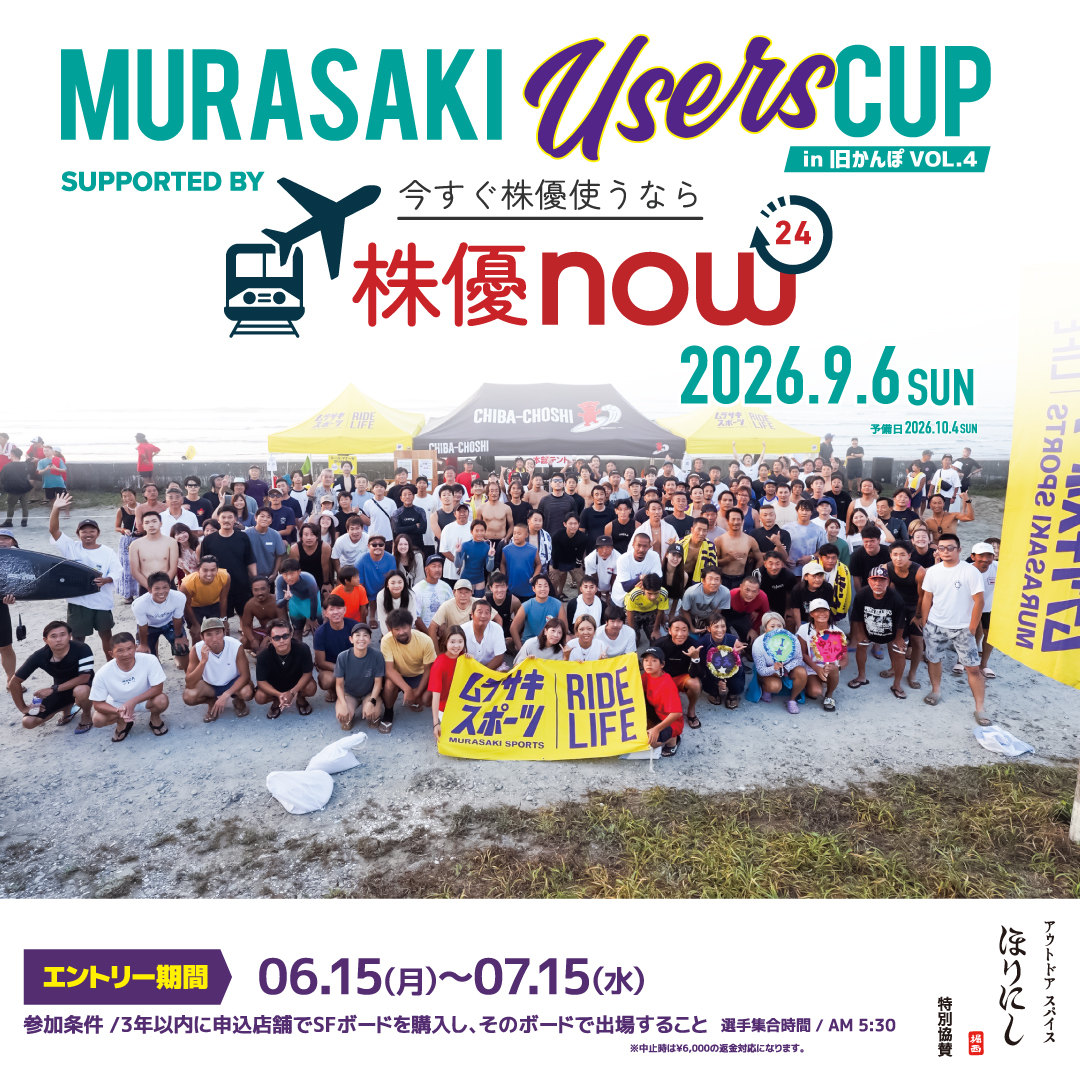 9/6 開催「MURASAKI USERS CUP」