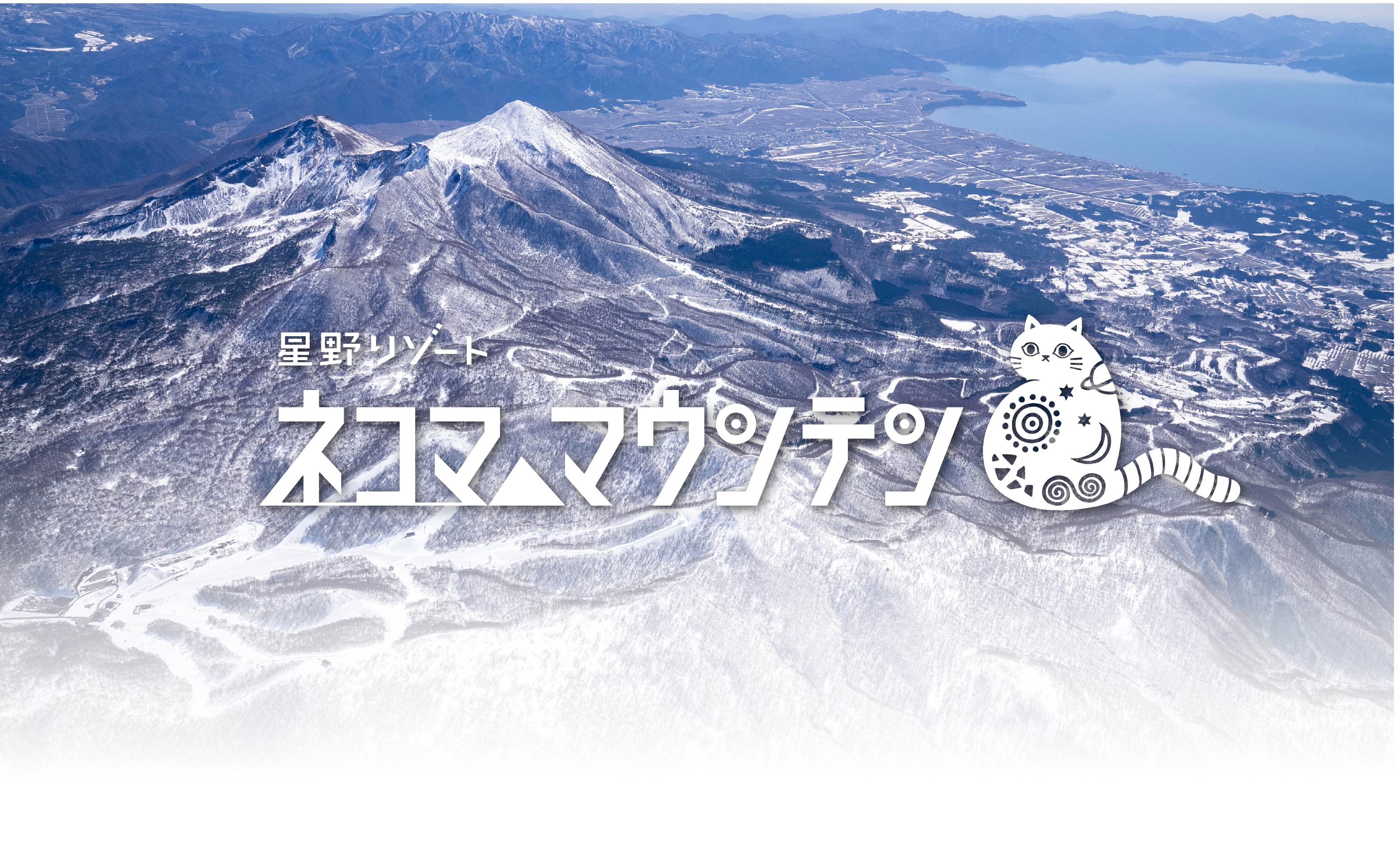 星野リゾート ネコマ マウンテン 早割チケット メインビジュアル
