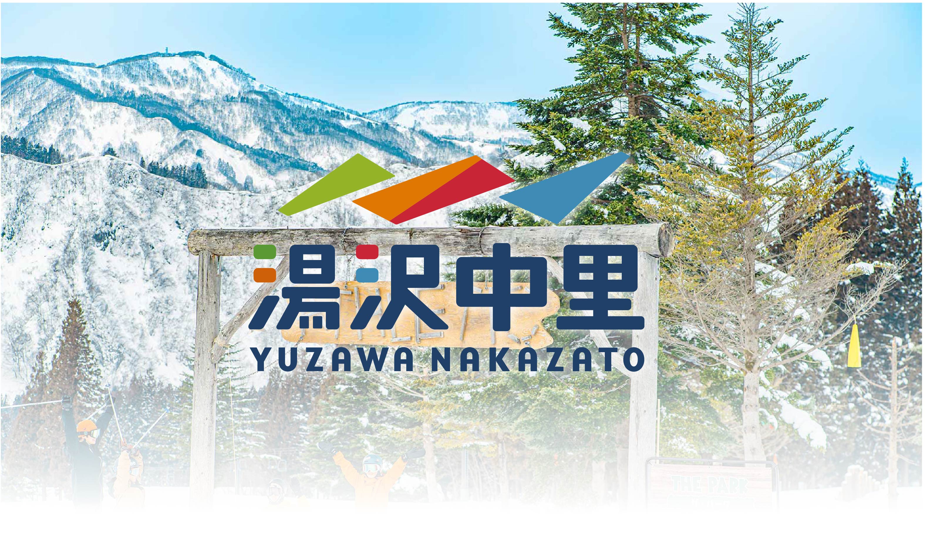 湯沢中里