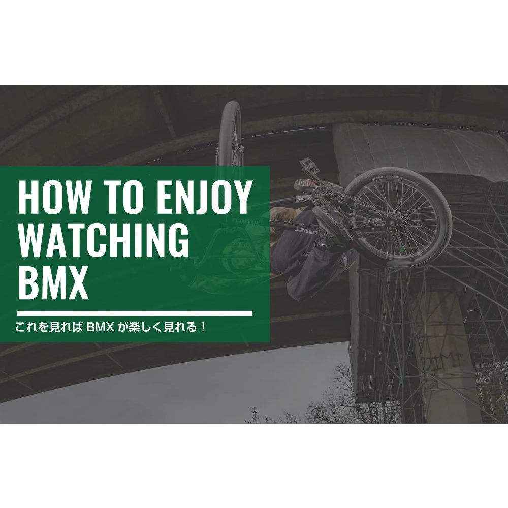 【BMX(フリースタイルパーク競技)編】これを見れば大会が楽しく見れる！ルールブック！