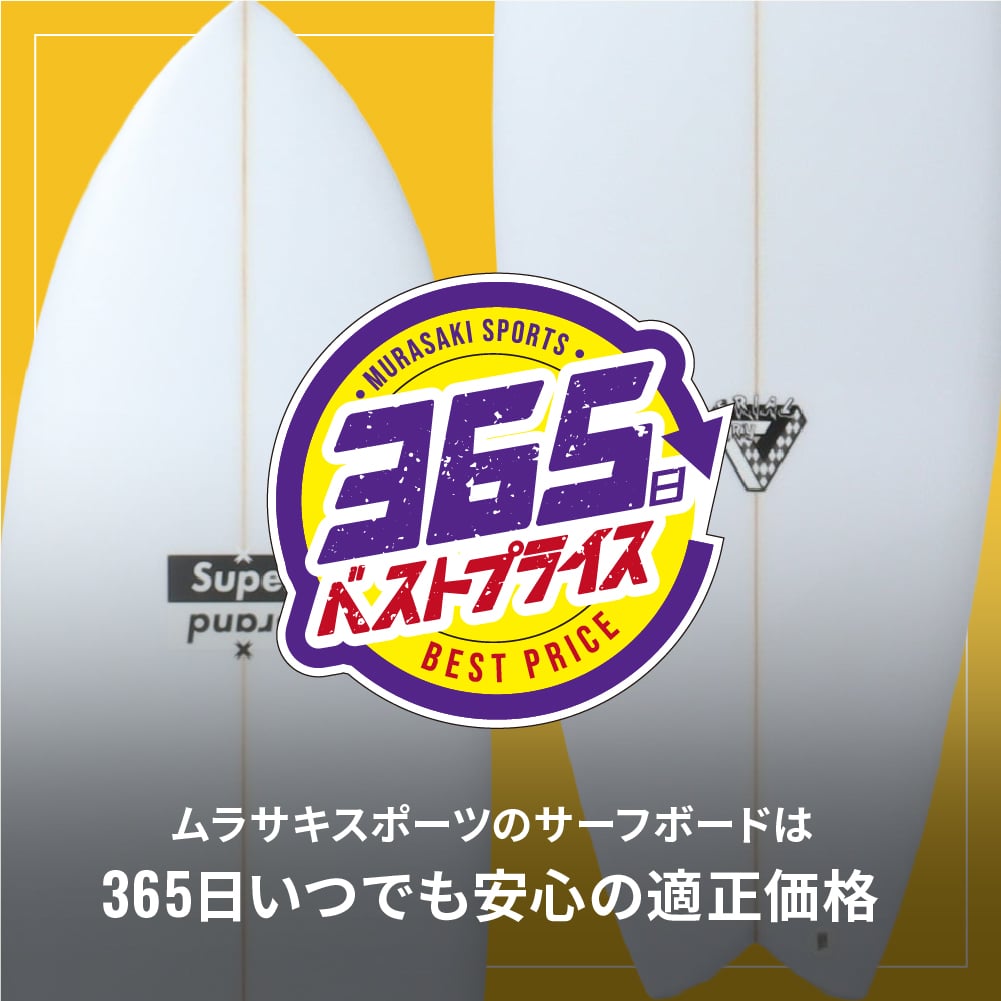 ムラスポのサーフボードは、365日ベストプライス！！