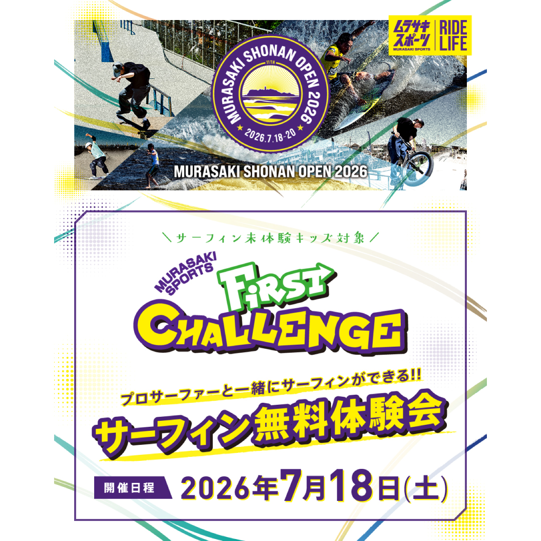 プロサーファーと一緒にサーフィンができる！サーフィン無料体験会『FIRST CHALLENGE』