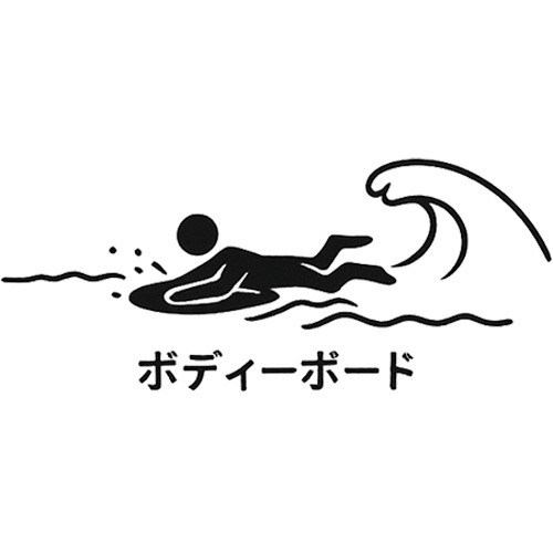 ボディボード