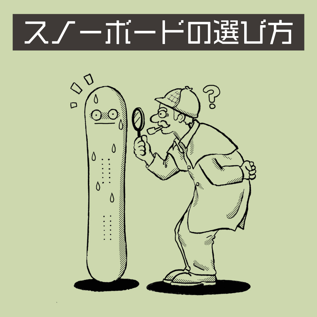 初心者向け！スノーボードの種類と選び方