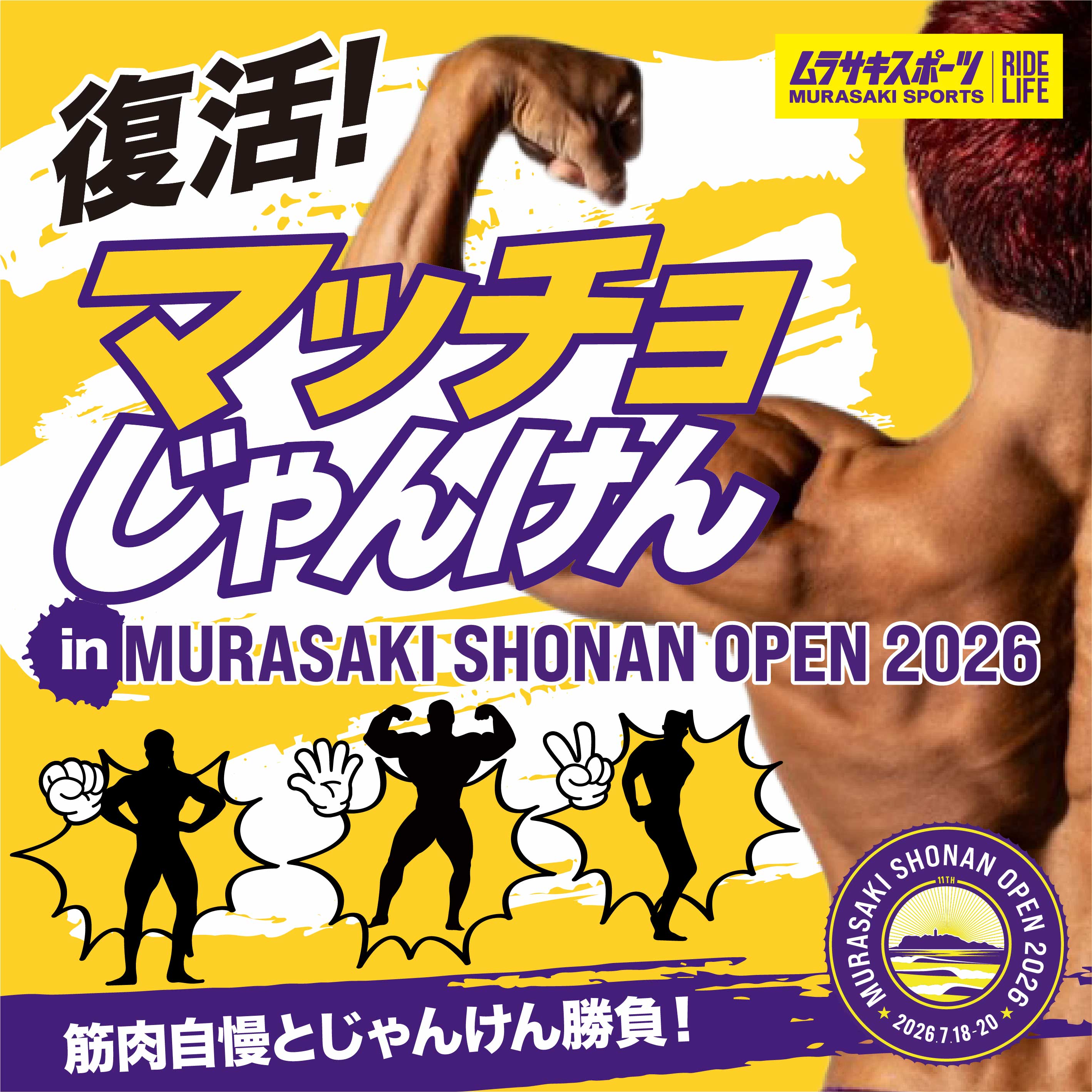 参加無料！【復活！マッチョじゃんけん】SHONAN OPEN 2026 