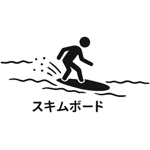 スキムボード