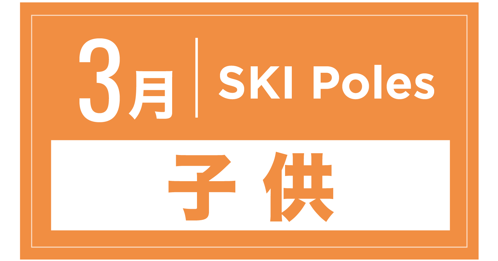 スキーストック(キッズ) 3月