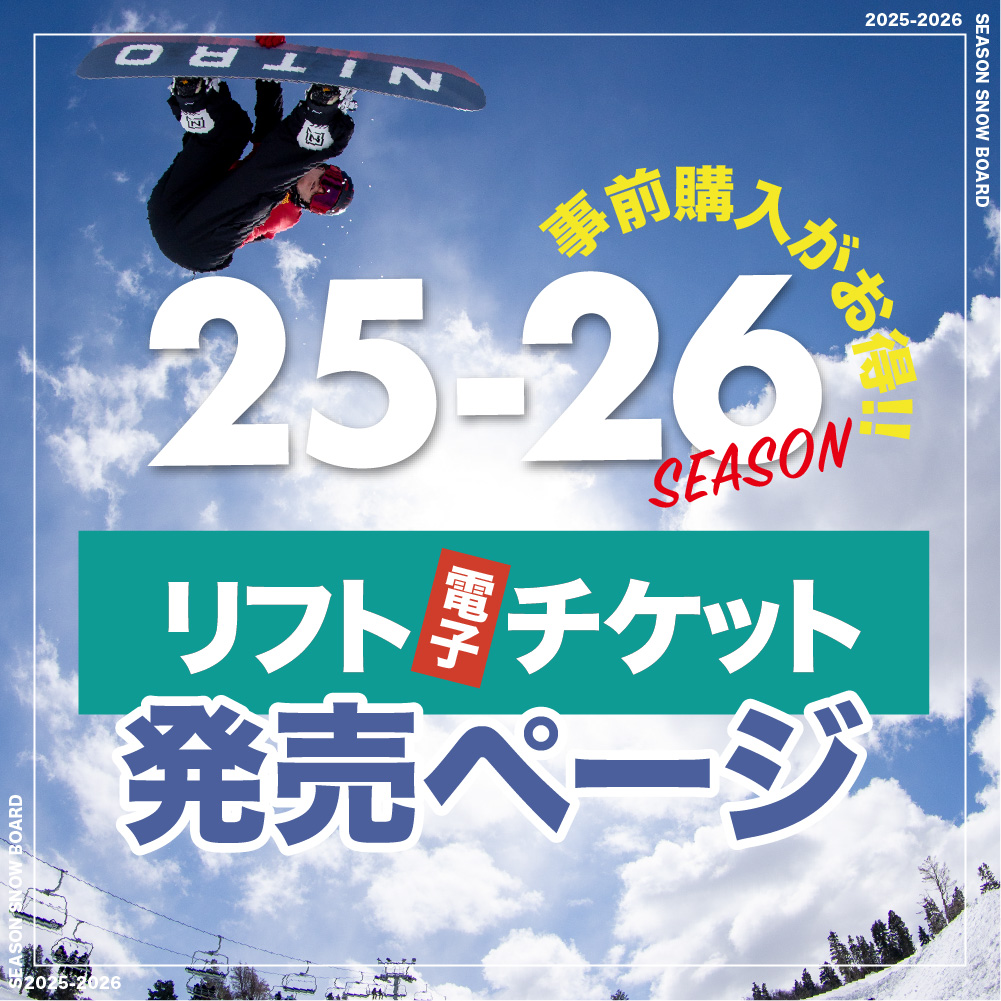 事前購入がお得!!【25-26】スキー場『リフト電子チケット』発売ページ