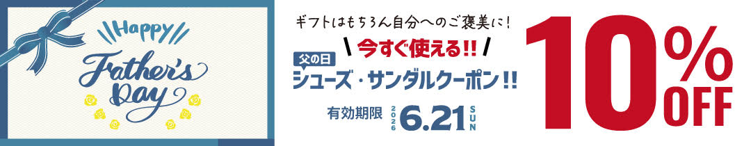 父の日シューズクーポンへ飛ぶ