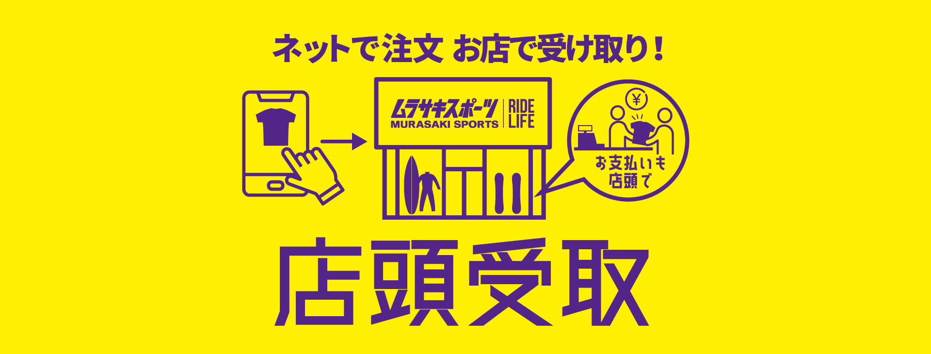 店頭受取サービス