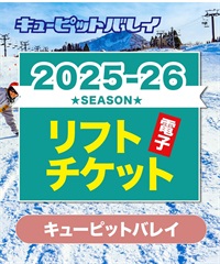 25-26前売券1dayパス　キューピットバレイ　1日リフト電子チケット　購入後、スマホ画面”右上”の「≡」マイページで確認可能 ※誤って使用された場合の復元は出来かねます。(１日券（大人）-電子チケット)