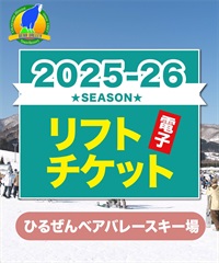 25-26前売券1dayパス　ひるぜんベアバレースキー場　1日リフト電子チケット　※購入後、ムラサキスポーツ岡山店・倉敷店で受取となります！(大人1日券-電子チケット)