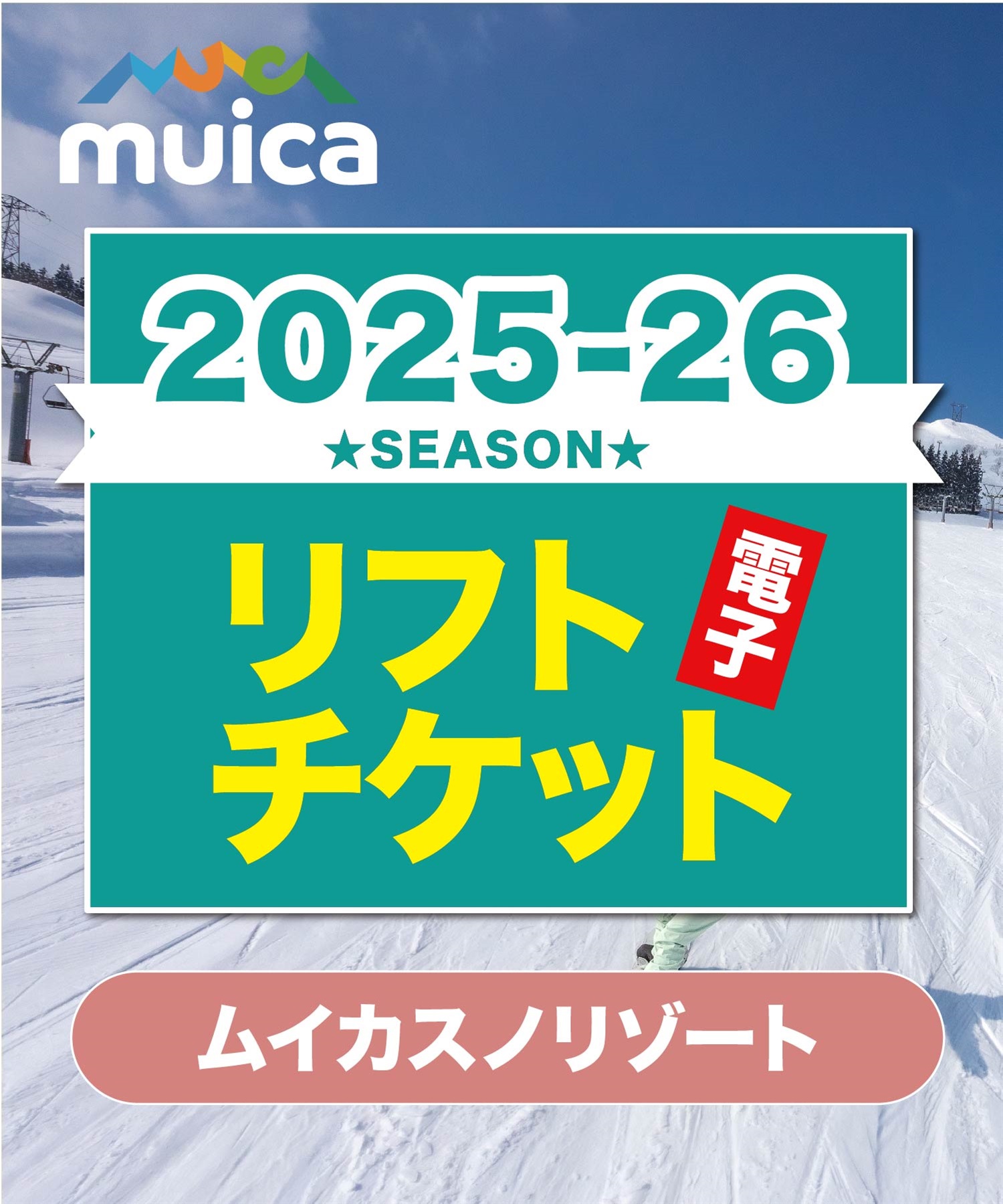 25-26前売券1dayパス　ムイカスノリゾート　1日リフト電子チケット　購入後、スマホ画面”右上”の「≡」マイページで確認可能 ※誤って使用された場合の復元は出来かねます。(大人１日券-電子チケット)