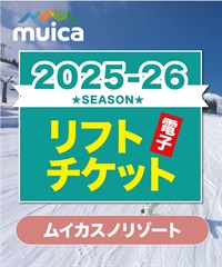 25-26前売券1dayパス　ムイカスノリゾート　1日リフト電子チケット　購入後、スマホ画面”右上”の「≡」マイページで確認可能 ※誤って使用された場合の復元は出来かねます。(大人１日券-電子チケット)