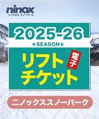 25-26前売券1dayパス　二ノックススノーパーク　1日リフト電子チケット　購入後、スマホ画面”右上”の「≡」マイページで確認可能 ※誤って使用された場合の復元は出来かねます。(１日券（中高生）-電子チケット)