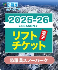 25-26前売券　恐羅漢スノーパーク　1日リフト電子チケット　購入後、スマホ画面”右上”の「≡」マイページで確認可能 ※誤って使用された場合の復元は出来かねます。(大人全日-電子チケット)