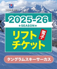 25-26リフト１日券　タングラムスキーサーカス　1日リフト電子チケット　購入後、スマホ画面”右上”の「≡」マイページで確認可能 ※誤って使用された場合の復元は出来かねます。(大人１日券-電子チケット)
