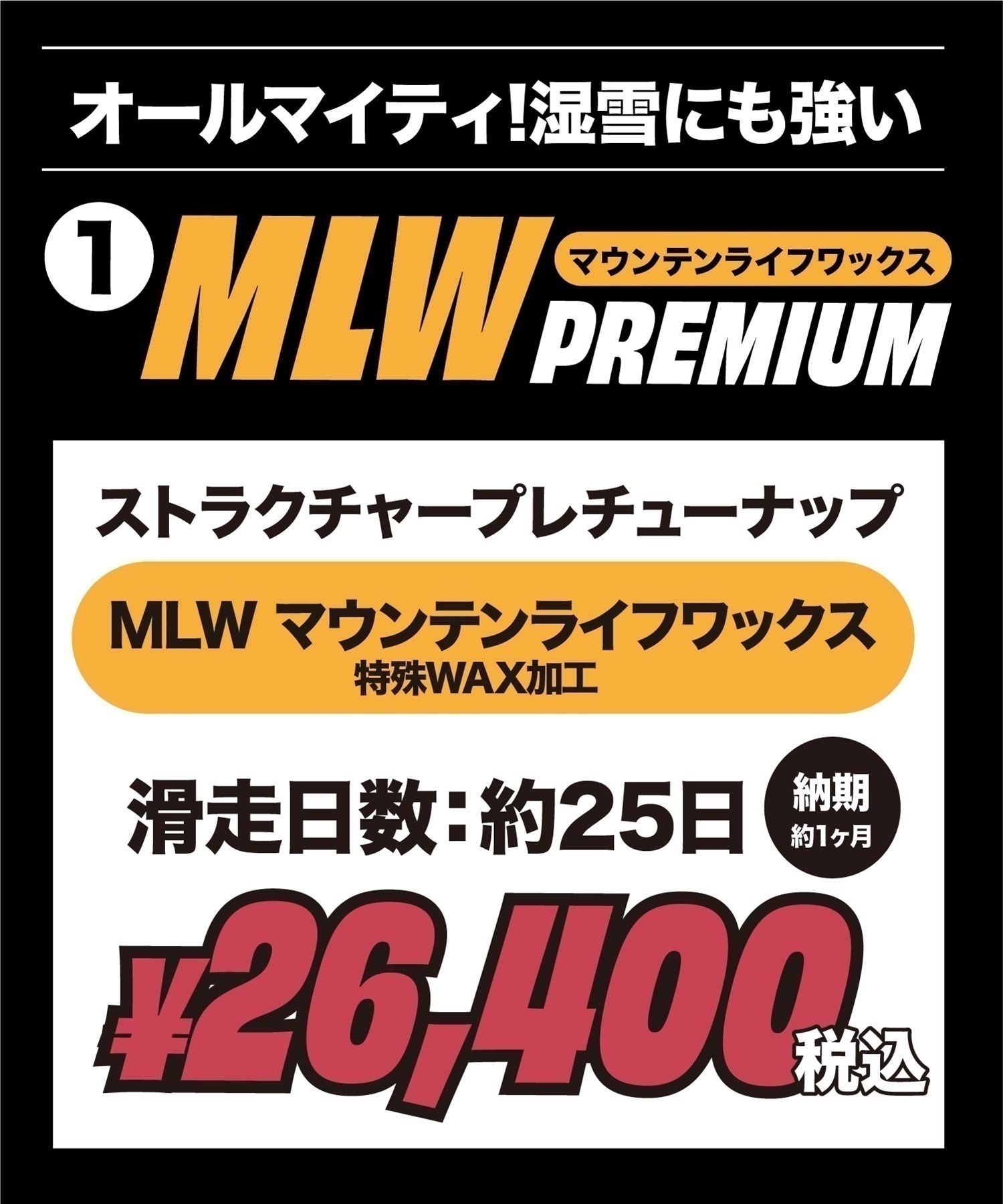 世界初！ワンシーズン持続WAX！特殊加工で滑走日数25日間、約400km以上滑走可能！選べるスノボチューンナップ MOUNTAIN LIFE WAX マウンテンライフワックス【NEWボード限定】((1)MLW PREMIUM-1本)