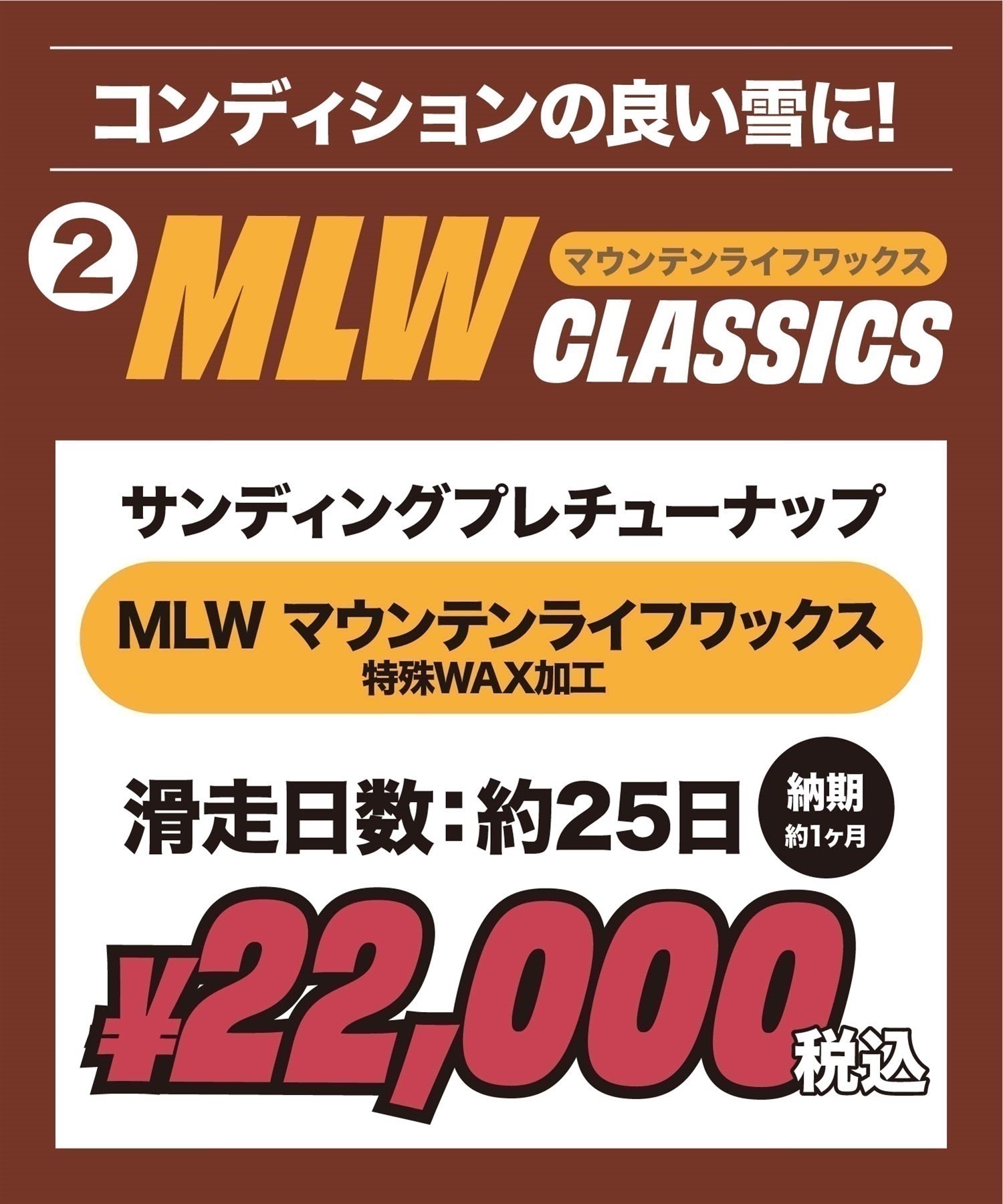 世界初！ワンシーズン持続WAX！特殊加工で滑走日数25日間、約400km以上滑走可能！選べるスノボチューンナップ MOUNTAIN LIFE WAX マウンテンライフワックス【NEWボード限定】((2)MLW CLASSICS-1本)