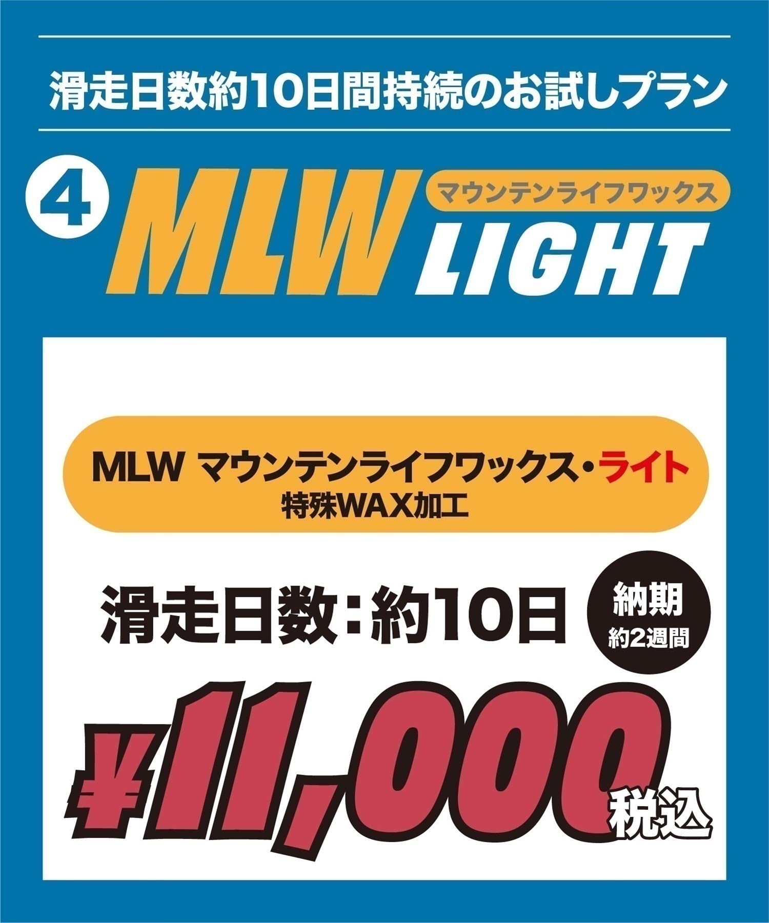世界初！ワンシーズン持続WAX！特殊加工で滑走日数25日間、約400km以上滑走可能！選べるスノボチューンナップ MOUNTAIN LIFE WAX マウンテンライフワックス【NEWボード限定】((4)MLW Light-1本)