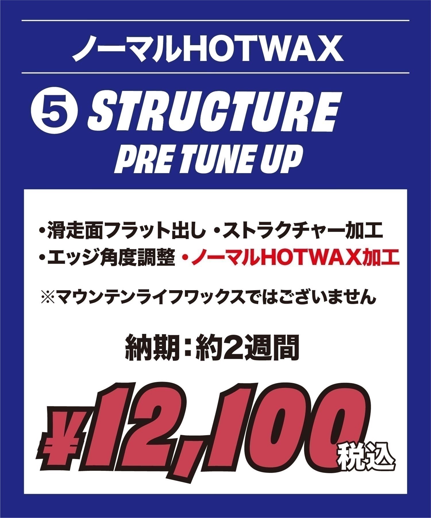 世界初！ワンシーズン持続WAX！特殊加工で滑走日数25日間、約400km以上滑走可能！選べるスノボチューンナップ MOUNTAIN LIFE WAX マウンテンライフワックス【NEWボード限定】((5)STRUCTURE PRE TUNE UP-1本)