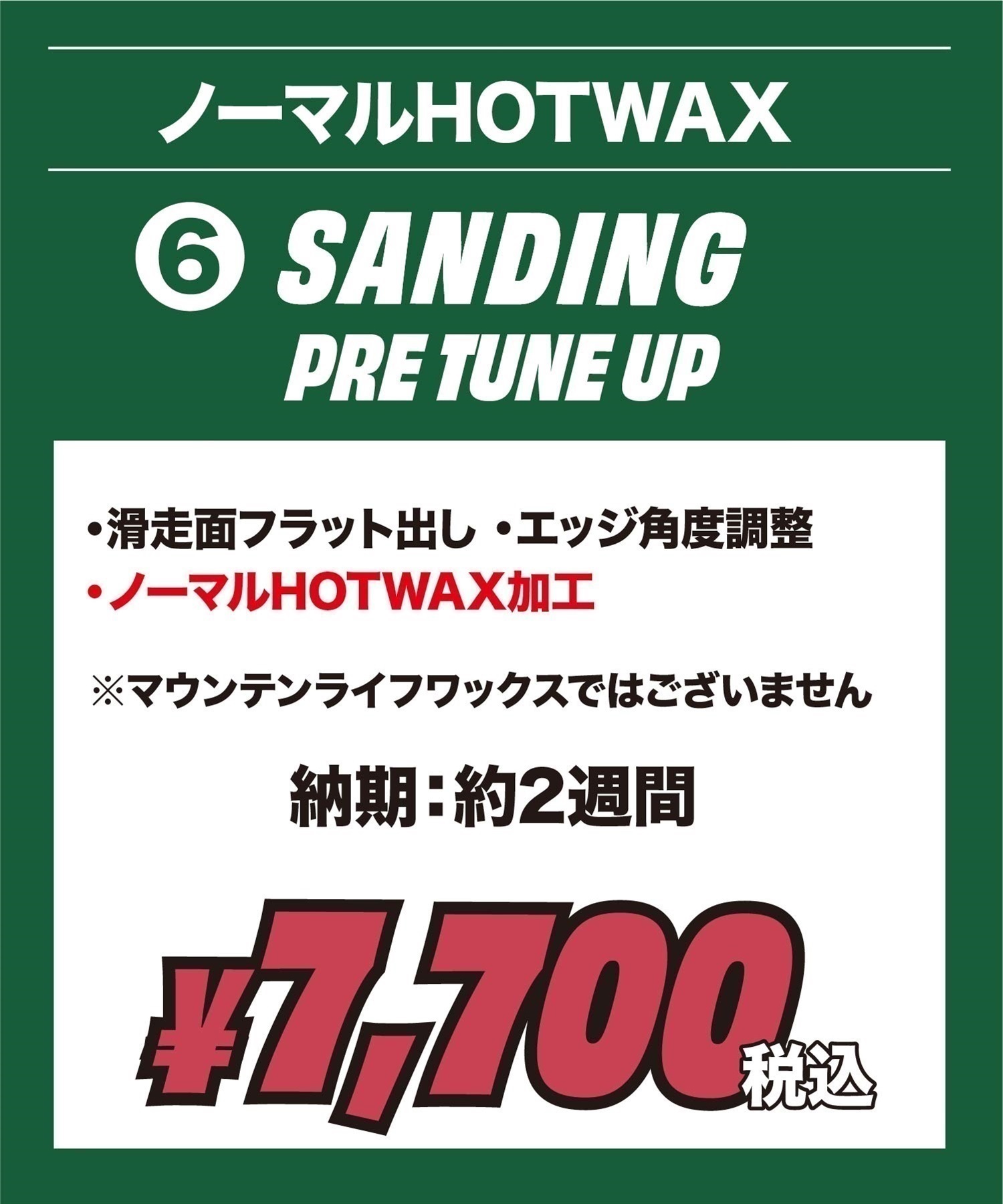 世界初！ワンシーズン持続WAX！特殊加工で滑走日数25日間、約400km以上滑走可能！選べるスノボチューンナップ MOUNTAIN LIFE WAX マウンテンライフワックス【NEWボード限定】((6)SANDING PRE TUNE UP-1本)