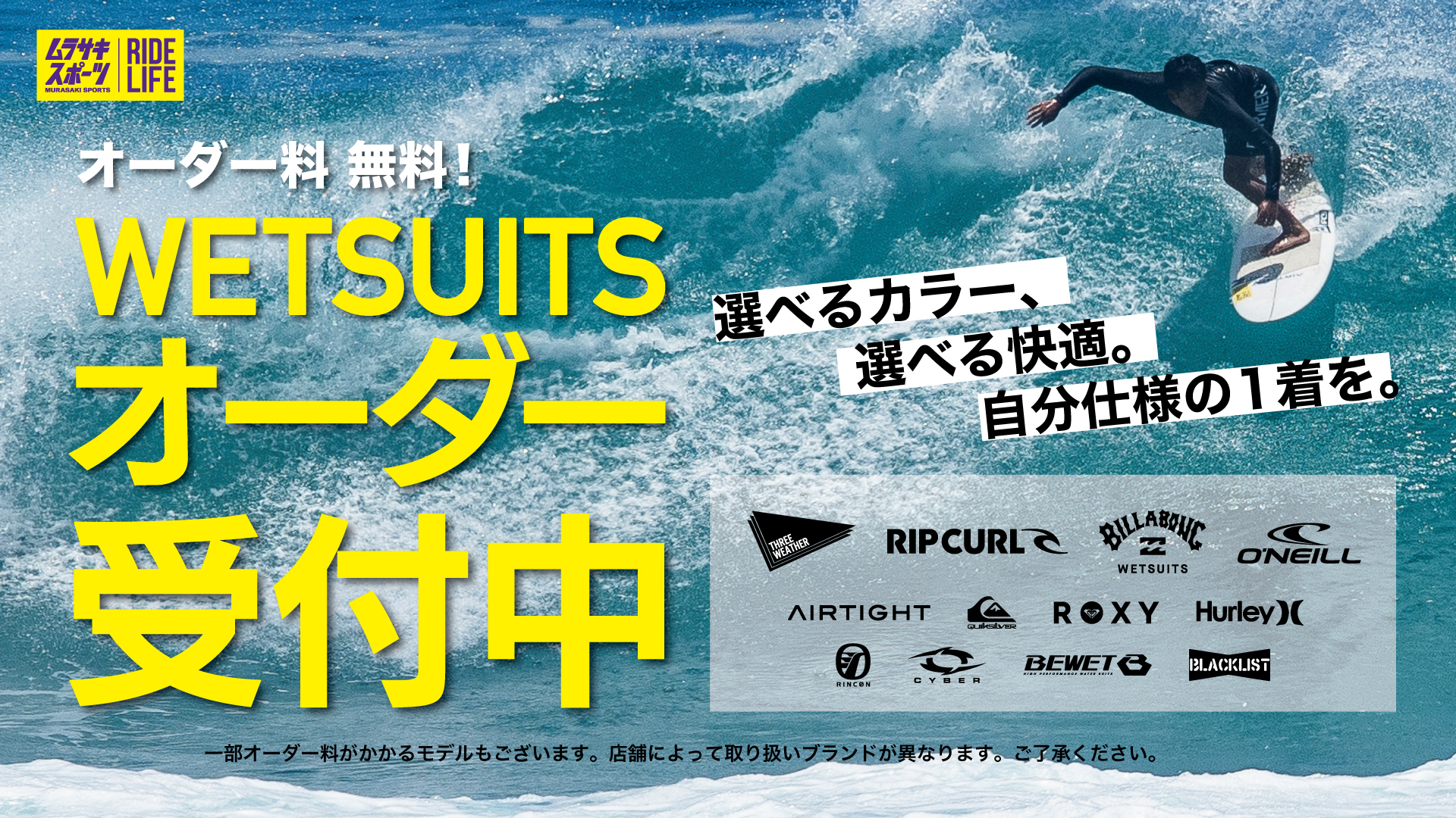202603_WET_SUITS_ORDER_UKETSUKECHUU_SS_1080_1920_2 - SHOP NEWS | ムラサキスポーツオンラインストア 通販