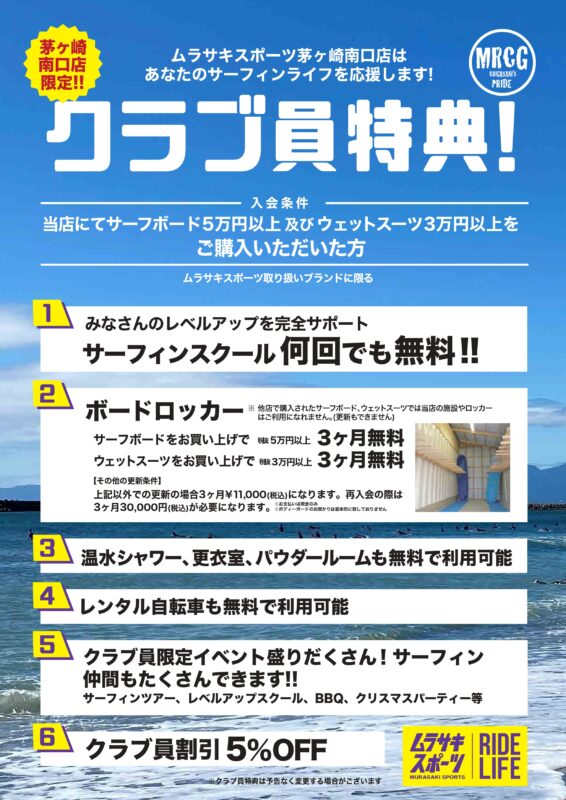 Blue promotional poster announcing Muraski Sports club member benefits, with large white Japanese text and a list of perks.