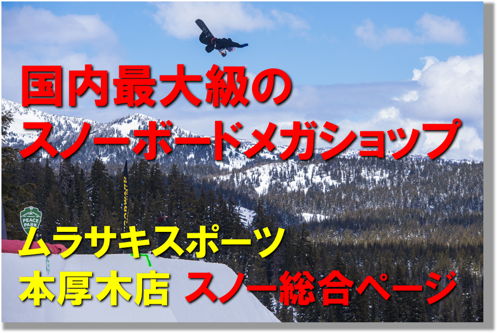 ムラスポ本厚木店は関東最大級のスノーボードメガショップです