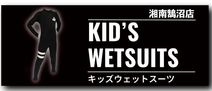 banner_wet_kidswet - SHOP NEWS | ムラサキスポーツオンラインストア 通販