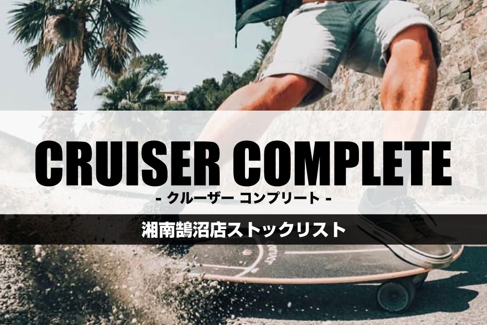 cruiserCompleteBanner - SHOP NEWS | ムラサキスポーツオンラインストア 通販