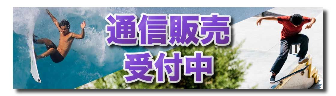 surfSkateBanner - SHOP NEWS | ムラサキスポーツオンラインストア 通販