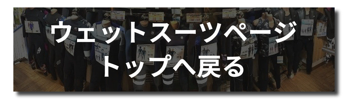 wetSuitsModoruBanner - SHOP NEWS | ムラサキスポーツオンラインストア 通販