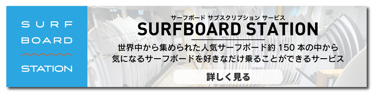 banner_surfboardstation_501 - SHOP NEWS | ムラサキスポーツオンラインストア 通販