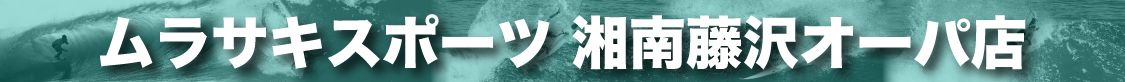 Teal banner featuring white Japanese text:'ムラサキスポーツ 湘南藤沢オーパ店' advertising the Murasaki Sports Shonan Fujisawa Opa store.