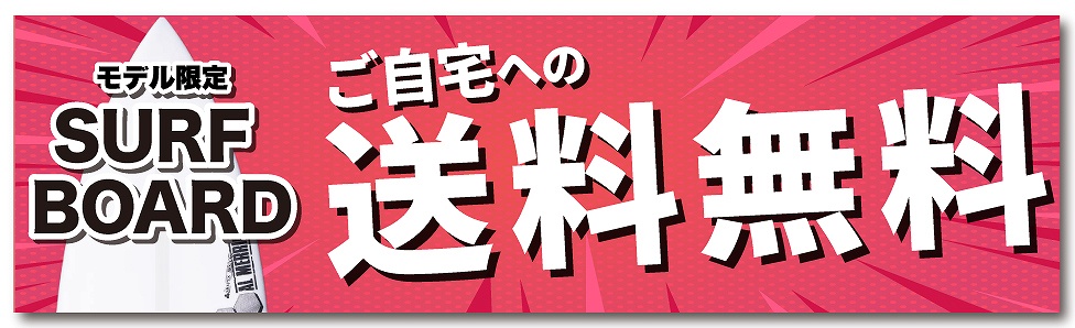 ご自宅への送料無料_モデル限定_赤-1 - SHOP NEWS | ムラサキスポーツオンラインストア 通販 Promotion banner in red advertising free home delivery for model-limited surfboards (送料無料).