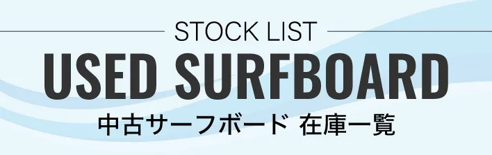 20250421150119USED_SURFBOARD - SHOP NEWS | ムラサキスポーツオンラインストア 通販 Banner showing stock list for used surfboards with English text 'USED SURFBOARD' and Japanese '中古サーフボード 在庫一覧'.