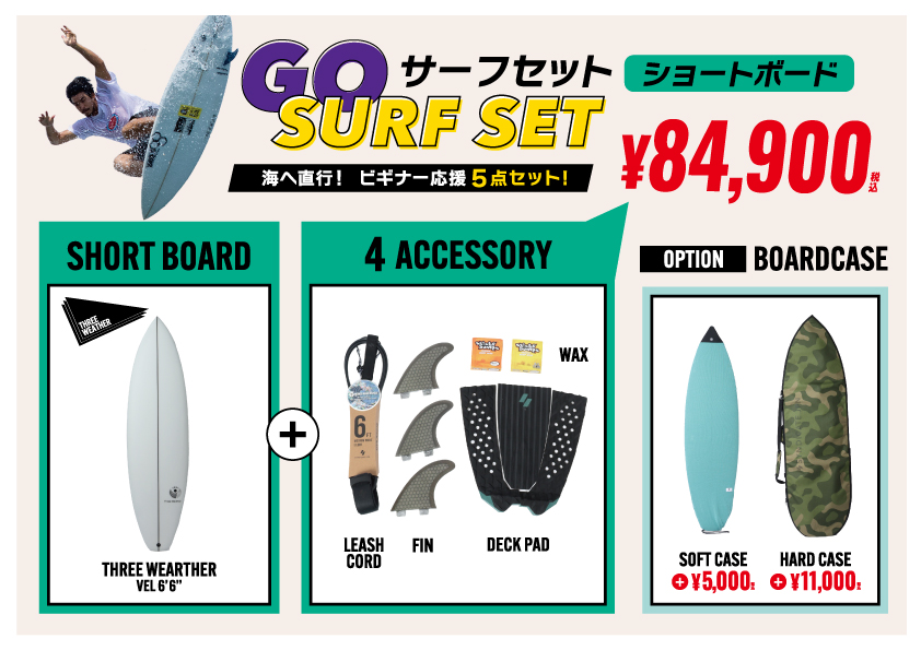 202606_SHORT_BOARD_SET_a4 - SHOP NEWS | ムラサキスポーツオンラインストア 通販 Advertisement for GO Surf Set: short 6'9" surfboard, four accessories (leash cord, fin, deck pad, wax), plus optional soft or hard boardcase; price ¥84,900.
