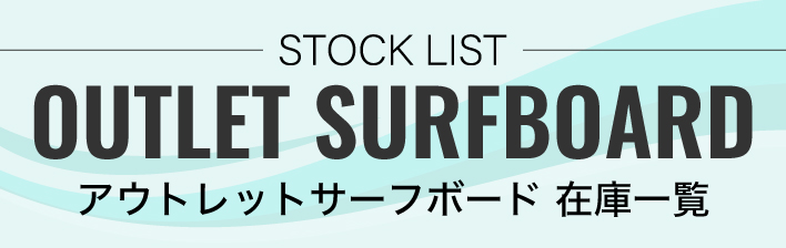 OUTLET_SURFBOARD - SHOP NEWS | ムラサキスポーツオンラインストア 通販 Banner showing 'STOCK LIST OUTLET SURFBOARD' with Japanese subtitle 'アウトレットサーフボード 在庫一覧' on a pale teal wave-background.