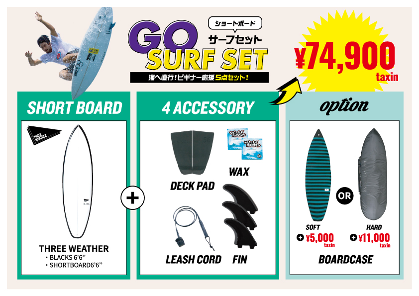 SHORT_BOARD_SET_hard_a4 - SHOP NEWS | ムラサキスポーツオンラインストア 通販 Surf-themed ad showcasing 'GO SURF SET' package with price ¥74,900; includes short board and 4 accessories (deck pad, wax, leash cord, fin). Option to add board case (soft or hard). Image features a surfer and bright color blocks.